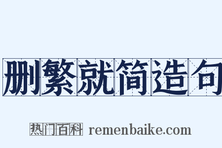 删繁就简造句是什么意思的图片